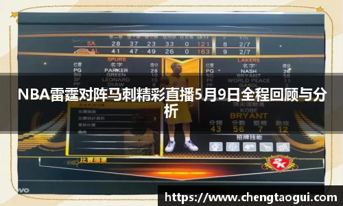 NBA雷霆对阵马刺精彩直播5月9日全程回顾与分析