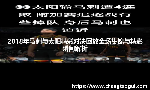 2018年马刺与太阳精彩对决回放全场集锦与精彩瞬间解析