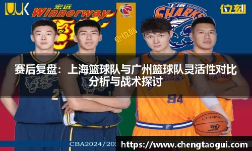 赛后复盘：上海篮球队与广州篮球队灵活性对比分析与战术探讨