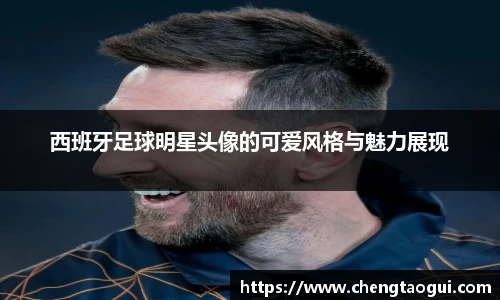 西班牙足球明星头像的可爱风格与魅力展现