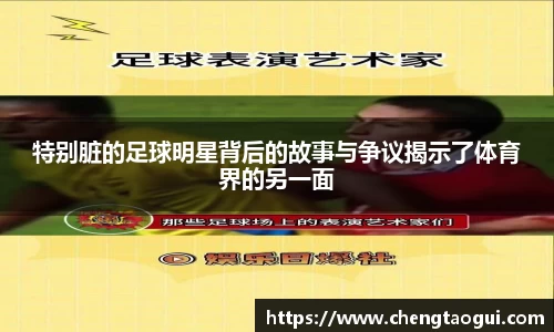 特别脏的足球明星背后的故事与争议揭示了体育界的另一面