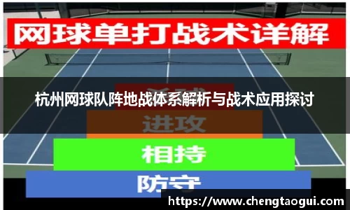 杭州网球队阵地战体系解析与战术应用探讨