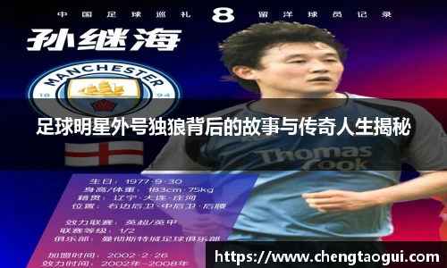 足球明星外号独狼背后的故事与传奇人生揭秘