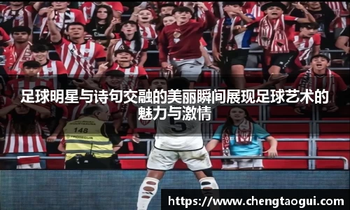 足球明星与诗句交融的美丽瞬间展现足球艺术的魅力与激情