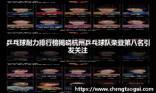 乒乓球耐力排行榜揭晓杭州乒乓球队荣登第八名引发关注