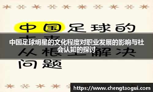 中国足球明星的文化程度对职业发展的影响与社会认知的探讨