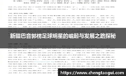 新疆巴音郭楞足球明星的崛起与发展之路探秘