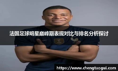 法国足球明星巅峰期表现对比与排名分析探讨