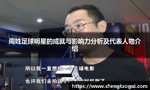 周姓足球明星的成就与影响力分析及代表人物介绍