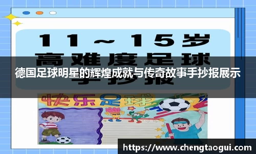 德国足球明星的辉煌成就与传奇故事手抄报展示