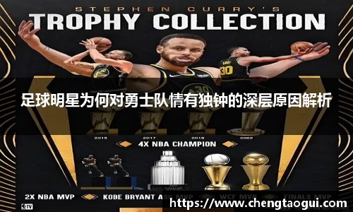 足球明星为何对勇士队情有独钟的深层原因解析