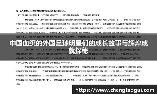 中国血统的外国足球明星们的成长故事与辉煌成就探秘