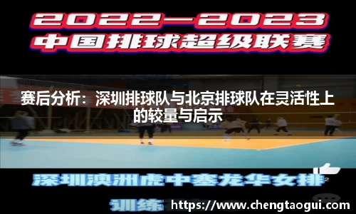 赛后分析：深圳排球队与北京排球队在灵活性上的较量与启示