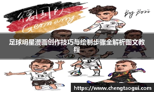 足球明星漫画创作技巧与绘制步骤全解析图文教程