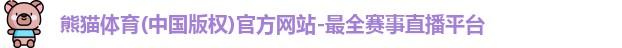 熊猫体育